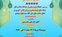 سخنرانی علمی با موضوع جایگاه تربیت بدنی در اسلام وسند تحول بنیادین