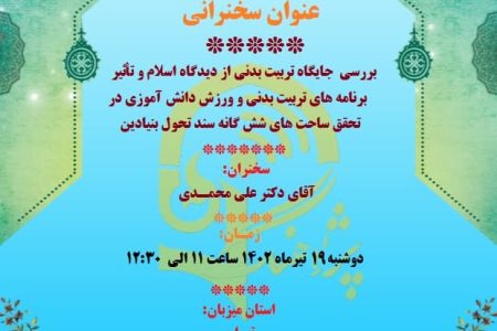 سخنرانی علمی با موضوع جایگاه تربیت بدنی در اسلام وسند تحول بنیادین