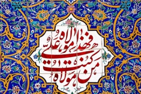 عید بزرگ ولایت عید غدیر مبارک باد