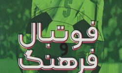 فوتبال و فرهنگ