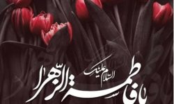 🏴السلام علیک یا فاطمه الزهرا سلام‌الله‌علیها