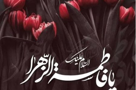 🏴السلام علیک یا فاطمه الزهرا سلام‌الله‌علیها