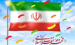 ۴۵ سالروز پیروزی انقلاب اسلامی مبارک باد…………رسید موسم بهمن بهار باز آمد جلال محفل ما، یار دل نواز آمد به پاست خیمه آلاله های صحرایی «و ان یکاد» بخوان موسم نیاز آمد زمان، زمان طلوع است و فجر بیداری کنون که جلوه خورشید بر فراز آمد دهه شکوهمند فجر مبارک باد.