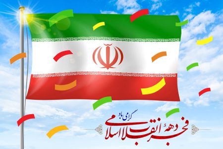 ۴۵ سالروز پیروزی انقلاب اسلامی مبارک باد…………رسید موسم بهمن بهار باز آمد جلال محفل ما، یار دل نواز آمد به پاست خیمه آلاله های صحرایی «و ان یکاد» بخوان موسم نیاز آمد زمان، زمان طلوع است و فجر بیداری کنون که جلوه خورشید بر فراز آمد دهه شکوهمند فجر مبارک باد.