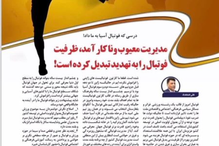 مدیریت معیوب و ناکار آمد ظرفیت فوتبال را به تهدید تبدیل کرده است.