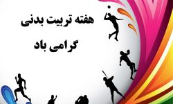 به بهانه هفته تربیت بدنی وورزش تربیت بدنی کارگاه عملی تعلیم وتربیت وحلقه مفقوده نظام آموزشی کشور است انسان موجودی است با ابعاد جسمی ، عاطفی ، ذهنی وادراکی از نظر علمای تعلیم وتربیت اگربرنامه های تربیتی به همه ابعاد وجودی انسان توجه نداشته باشد نه تنها سبب رشد وتعالی انسان نمی شود بلکه مانع بزرگ در رسیدن به کمالات انسانی است. این مهم در فلسفه آموزش وپرورش ومراکز آموزشی در بخش اهداف اصلی آمده است اما به دلیل اعمال نظرهای شخصی وسلیقه ای در سطوح مختلف آنچه که درنظام تعلیم وتربیت ما اتفاق می افتد توجه افراطی به حوزه شناختی وذهنی و بی توجهی مفرط به تربیت  ابعاد جسمانی ،عاطفی واحساسی دانش آموزان  است .توجه افراطی به ذهن پروری درمدارس باعث نادیده گرفتن فعالیت های اساسی تربیت در دوره ابتدایی مانند فعالیت های تربیت بدنی، ورزشی ومهارت های زندگی می شود . بی توجهی به دروسی مانند هنر ، ورزش ، و فعالیت های پرورشی ومصادره آن ها به نفع دروس پایه مثل ریاضی و علوم با عث شده است خروجی های آموزش وپرورش در پایان دوره متوسطه که همان جوانان امروز هستند با شاخص های سلامت عمومی در ابعاد جسمی، روحی وروانی فاصله زیادی داشته باشند ومتاسفانه این روند غلط در دانشگاه  هم ادامه می یابد تا مراحل اساسی تربیت از دست برود . نتیجه نگاه تک بعدی به تربیت دانش آموزان و اقدامات سلیقه ای درتربیت در بدنه آموزش و پرورش که بعضا بدلیل مشکلات مالی و مدیریتی اتفاق می افتد هزینه های سنگینی را به جامعه تحمیل می کند . بطوریکه هزینه های بخش آسیب های اجتماعی وهزینه های درمانی به چند ین برابر افزایش یافته است اگر با چشم باز به فضای فیزیکی مدارس ونگرش غالب مدیران سطوح مختلف آموزشی نگاه کنیم خواهیم دید به صورت افراطی بچه ها را صرفا به درس خواندن تشویق و ترغیب می کنیم و لی به نیاز های حرکتی و عاطفی آنان مثل بازی های ورزشی ،تربیت بدنی  ومهارت های زندگی  توجهی نمی شود .راهکارعملی تحقق سند تحول بنیادین توجه اصولی به برنامه های تربیت بدنی وورزش در مدارس است چراکه تربیت در میدان رفتار محقق می شود ومحیط ورزش زیر نظر معلمان شایسته تربیت بدنی بهترین میدان تربیتی است وظیفه مسئولین نظام آموزشی و وزارت ورزش است نگاه عمیق تر به ابعاد مختلف تربیت بدنی داشته باشد .