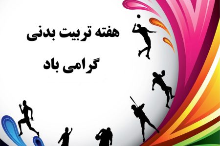 به بهانه هفته تربیت بدنی وورزش تربیت بدنی کارگاه عملی تعلیم وتربیت وحلقه مفقوده نظام آموزشی کشور است انسان موجودی است با ابعاد جسمی ، عاطفی ، ذهنی وادراکی از نظر علمای تعلیم وتربیت اگربرنامه های تربیتی به همه ابعاد وجودی انسان توجه نداشته باشد نه تنها سبب رشد وتعالی انسان نمی شود بلکه مانع بزرگ در رسیدن به کمالات انسانی است. این مهم در فلسفه آموزش وپرورش ومراکز آموزشی در بخش اهداف اصلی آمده است اما به دلیل اعمال نظرهای شخصی وسلیقه ای در سطوح مختلف آنچه که درنظام تعلیم وتربیت ما اتفاق می افتد توجه افراطی به حوزه شناختی وذهنی و بی توجهی مفرط به تربیت  ابعاد جسمانی ،عاطفی واحساسی دانش آموزان  است .توجه افراطی به ذهن پروری درمدارس باعث نادیده گرفتن فعالیت های اساسی تربیت در دوره ابتدایی مانند فعالیت های تربیت بدنی، ورزشی ومهارت های زندگی می شود . بی توجهی به دروسی مانند هنر ، ورزش ، و فعالیت های پرورشی ومصادره آن ها به نفع دروس پایه مثل ریاضی و علوم با عث شده است خروجی های آموزش وپرورش در پایان دوره متوسطه که همان جوانان امروز هستند با شاخص های سلامت عمومی در ابعاد جسمی، روحی وروانی فاصله زیادی داشته باشند ومتاسفانه این روند غلط در دانشگاه  هم ادامه می یابد تا مراحل اساسی تربیت از دست برود . نتیجه نگاه تک بعدی به تربیت دانش آموزان و اقدامات سلیقه ای درتربیت در بدنه آموزش و پرورش که بعضا بدلیل مشکلات مالی و مدیریتی اتفاق می افتد هزینه های سنگینی را به جامعه تحمیل می کند . بطوریکه هزینه های بخش آسیب های اجتماعی وهزینه های درمانی به چند ین برابر افزایش یافته است اگر با چشم باز به فضای فیزیکی مدارس ونگرش غالب مدیران سطوح مختلف آموزشی نگاه کنیم خواهیم دید به صورت افراطی بچه ها را صرفا به درس خواندن تشویق و ترغیب می کنیم و لی به نیاز های حرکتی و عاطفی آنان مثل بازی های ورزشی ،تربیت بدنی  ومهارت های زندگی  توجهی نمی شود .راهکارعملی تحقق سند تحول بنیادین توجه اصولی به برنامه های تربیت بدنی وورزش در مدارس است چراکه تربیت در میدان رفتار محقق می شود ومحیط ورزش زیر نظر معلمان شایسته تربیت بدنی بهترین میدان تربیتی است وظیفه مسئولین نظام آموزشی و وزارت ورزش است نگاه عمیق تر به ابعاد مختلف تربیت بدنی داشته باشد .