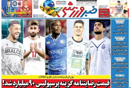 یکی از روزنامه‌های ورزشی ایران خبر عجیب از اهداف نقل و انتقالاتی پرسپولیس منتشر کرد.
